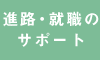 進路・就職のサポート
